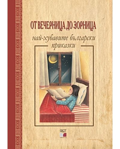 От Вечерница до Зорница: Най-хубавите български приказки - 1