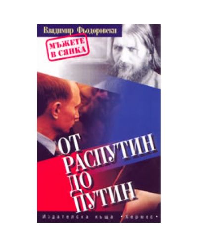 От Распутин до Путин