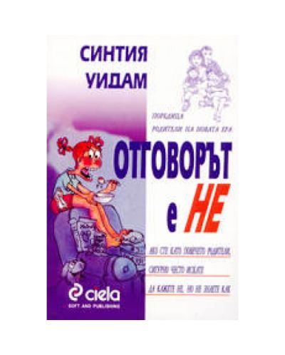 Отговорът е Не