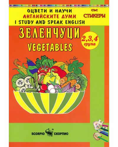 Оцвети и научи английските думи: Зеленчуци - 1