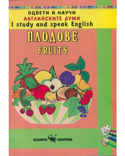 Оцвети и научи английските думи: Плодове - 1