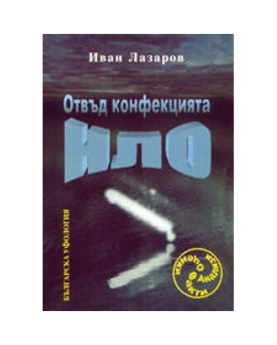 Отвъд конфекцията НЛО