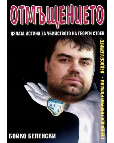 Отмъщението: Цялата истина за убийството на Георги Стоев - 1