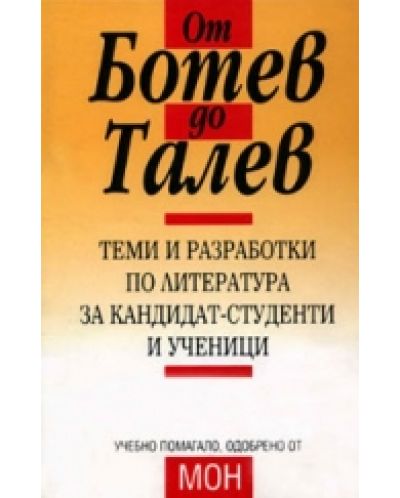 От Ботев до Талев