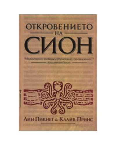 Откровението на Сион