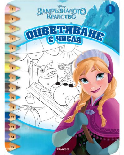 Оцветяване с числа: Замръзналото кралство 1