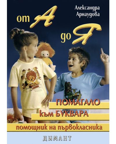 От А до Я: Помагало към буквара. Помощник на първокласника