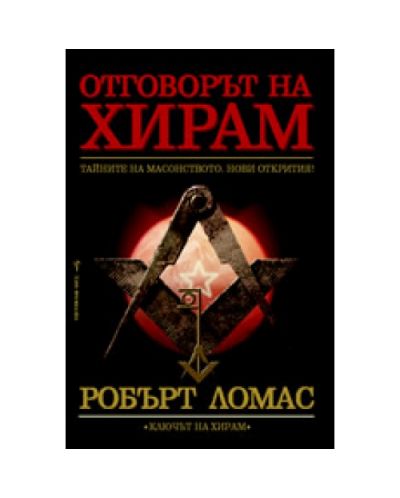 Отговорът на Хирам