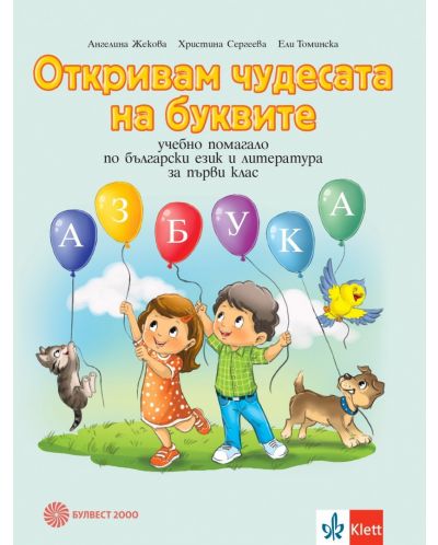 Откривам чудесата на буквите. Помагало по български език и литература за 1. клас. Учебна програма 2025/2026 - Ангелина Жекова (Булвест)