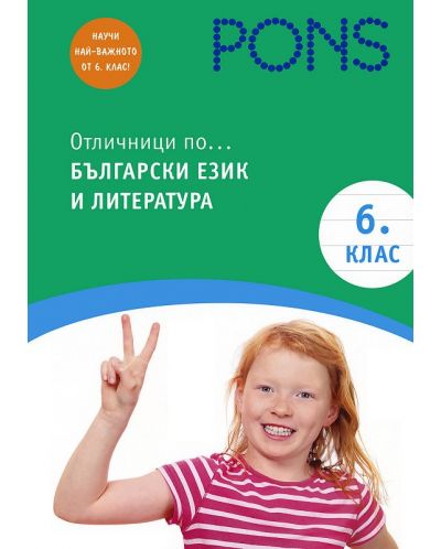 Отличници по български език и литература - 6. клас - 1