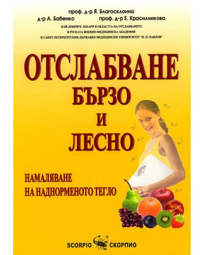 Отслабване бързо и лесно
