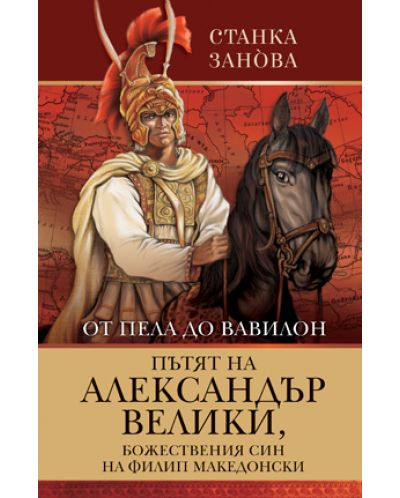 От Пела до Вавилон. Пътят на Александър Велики, божествения син на Филип Македонски