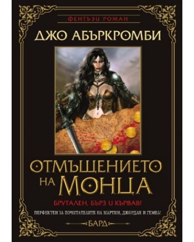 Отмъщението на Монца