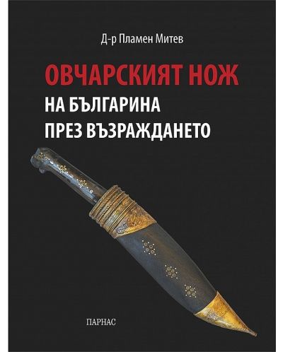 Овчарският нож на българина през Възраждането