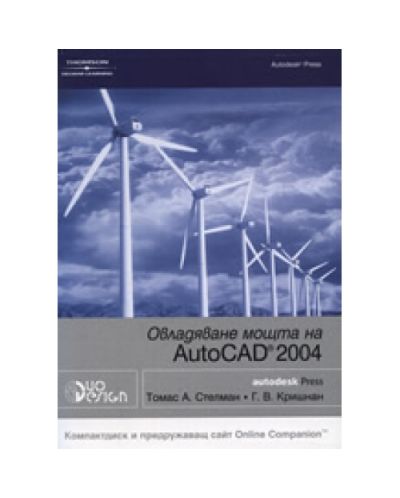 Овладяване мощта на AutoCAD 2004 + CD