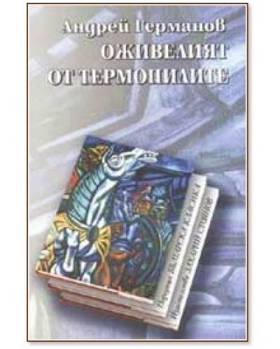 Оживелият от Термопилите (мека корица)