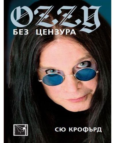 ОZZY: Без цензура