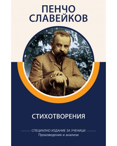 Пенчо Славейков: Стихотворения (специално издание за ученици) - 1