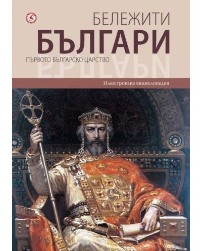 Колекция „Бележити българи“ (том 1,2,4,5) - 6