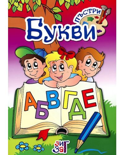 Пъстри букви (Зиг Заг) - 1