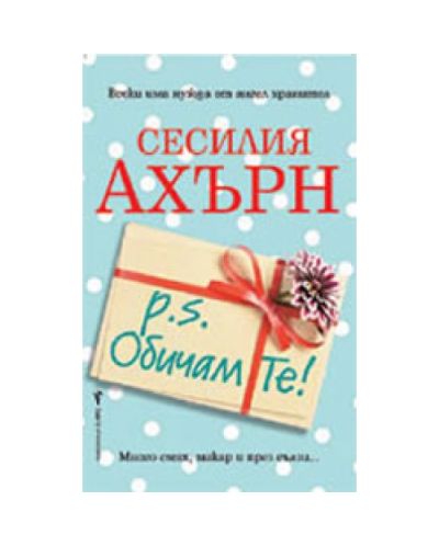 P.S. Обичам те!