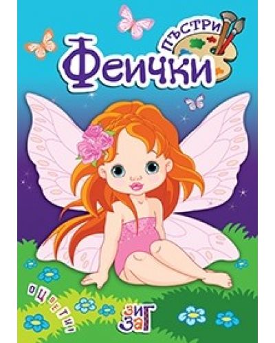 Пъстри феички (Зиг Заг)