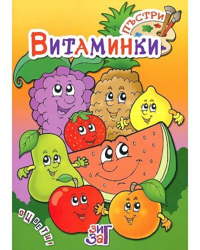 Пъстри витаминки (Зиг Заг)