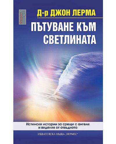 Пътуване към светлината