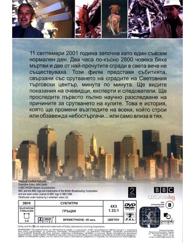 BBC Падането на Световния търговски център (DVD) - 2