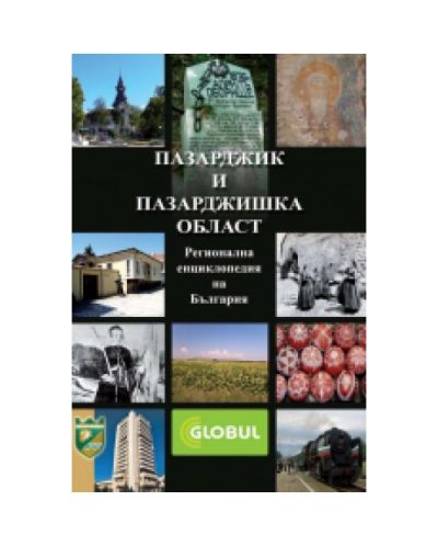 Пазарджик и Пазарджишка област (твърди корици)