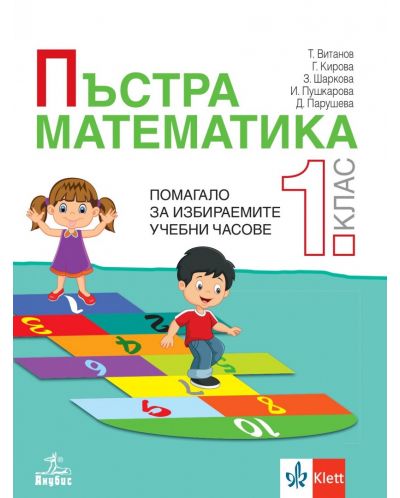 Пъстра математика за 1. клас. Учебна програма 2023 (Анубис)