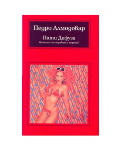 Пати Дифуза