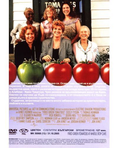 Пържени зелени домати (DVD) - 2