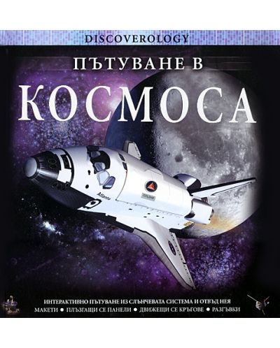 Пътуване в космоса - 1