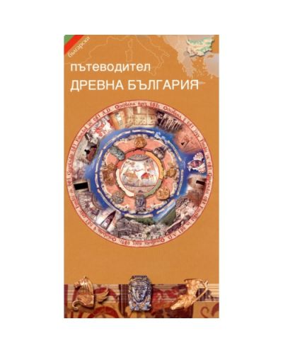 Пътеводител древна България