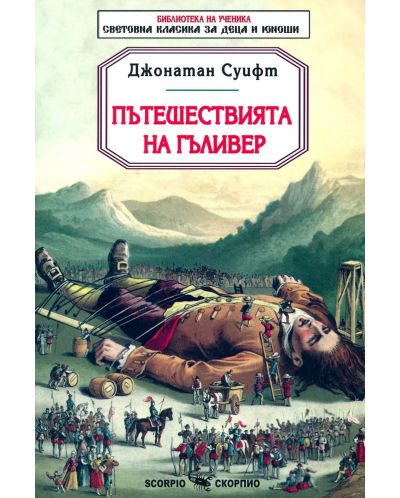 Библиотека на ученика: Пътешествията на Гъливер (Скорпио) - 1