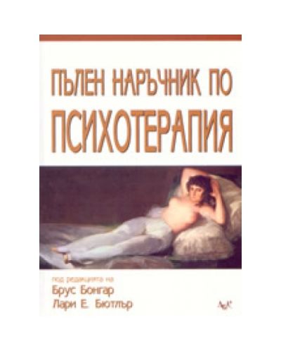 Пълен наръчник по психотерапия