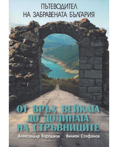 Пътеводител на забравената България: От връх Вейката до Долината на стръвниците (Е-книга) - 1