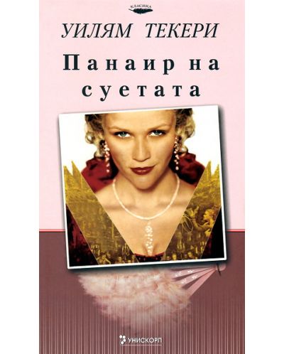 Панаир на суетата (твърди корици)