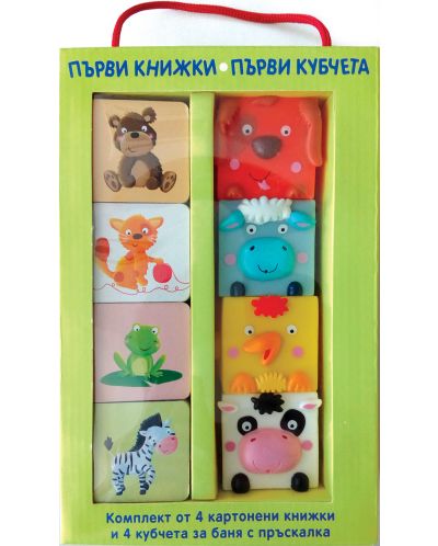 Първи книжки. Първи кубчета (комплект)