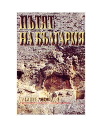 Пътят на България
