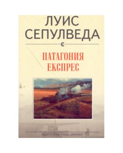 Патагония експрес