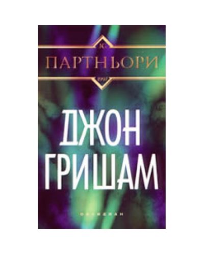 Партньори