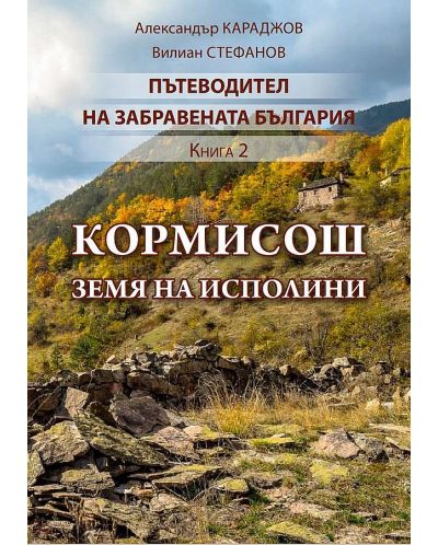 Пътеводител на забравената България: Кормисош - земя на исполини (Е-книга) - 1