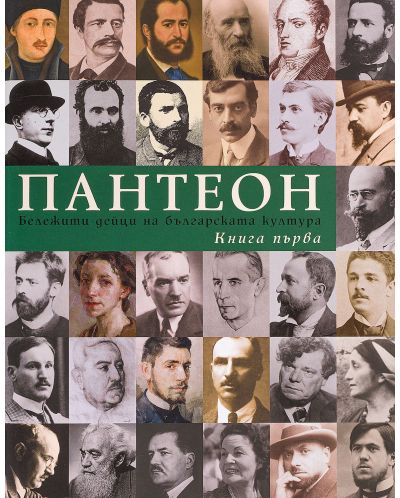 Пантеон - том 1 и 2: Бележити дейци на българската култура - 4