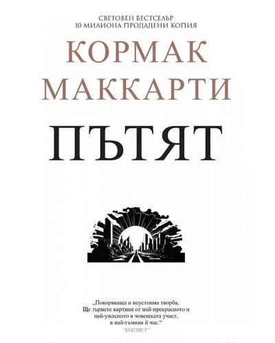Пътят (Пергамент Прес)