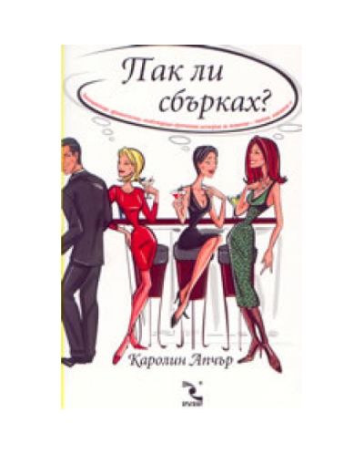 Пак ли сбърках?