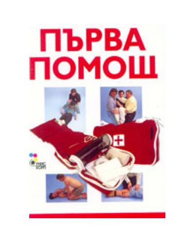 Първа помощ