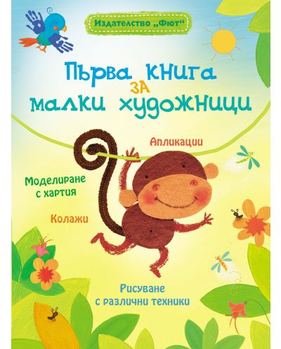 Първа книга за малки художници - 1