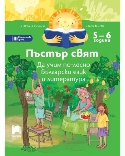 Пъстър свят: Да учим по-лесно български език и литература за 3. група в детската градина (5 – 6 години). Учебна програма 2023/2024 - Просвета - 1
